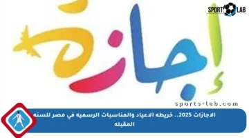 الإجازات 2025.. خريطة الأعياد والمناسبات الرسمية في مصر للسنة المقبلة